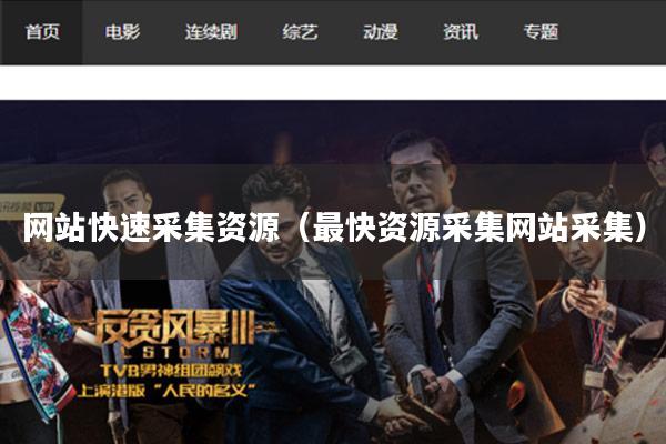 网站快速采集资源(最快资源采集网站采集)