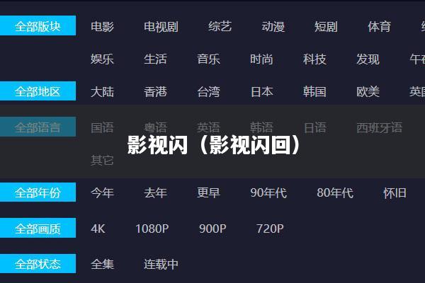 影视闪(影视闪回)