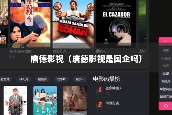 唐德影视(唐德影视是国企吗)