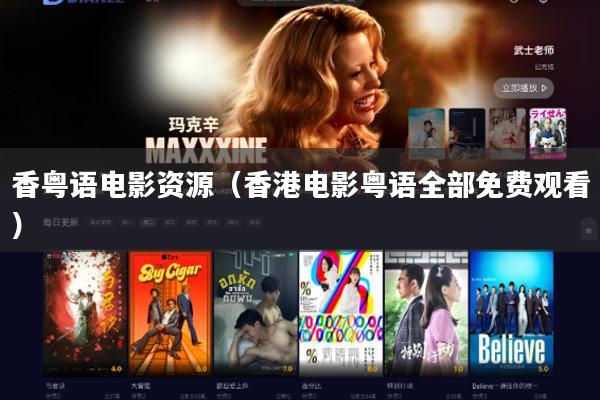 香粤语电影资源(香港电影粤语全部免费观看)