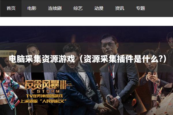 电脑采集资源游戏(资源采集插件是什么?)