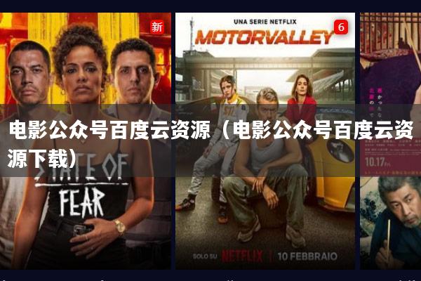 电影公众号百度云资源(电影公众号百度云资源下载)