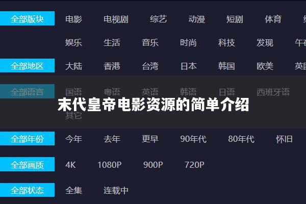 末代皇帝电影资源的简单介绍