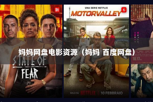 妈妈网盘电影资源(妈妈 百度网盘)