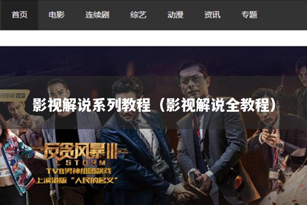 影视解说系列教程(影视解说全教程)