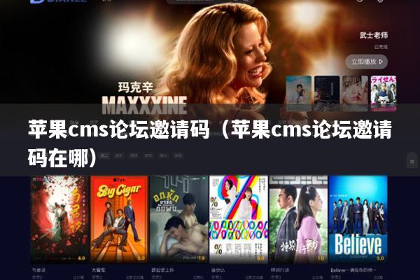 苹果cms论坛邀请码(苹果cms论坛邀请码在哪)