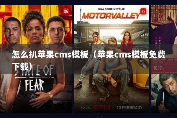 怎么扒苹果cms模板(苹果cms模板免费下载)
