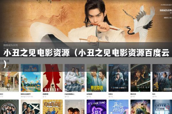 小丑之见电影资源(小丑之见电影资源百度云)