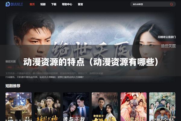 动漫资源的特点(动漫资源有哪些)