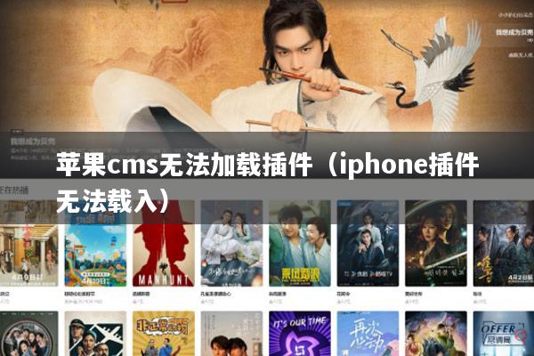 苹果cms无法加载插件(iphone插件无法载入)