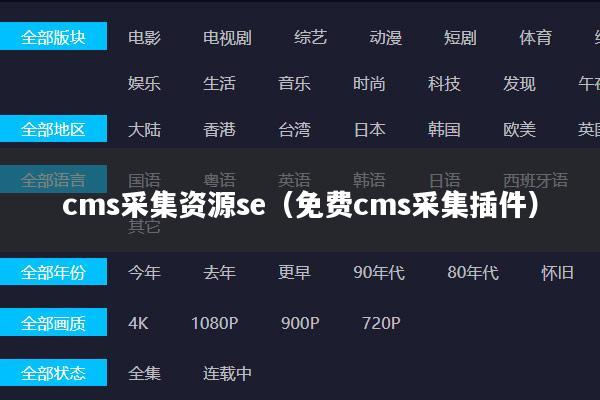 cms采集资源se（免费cms采集插件）