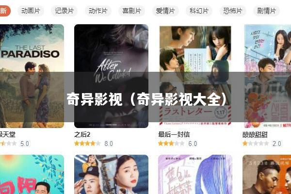 奇异影视(奇异影视大全)
